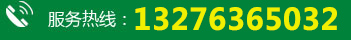 服务热线：13276365032 